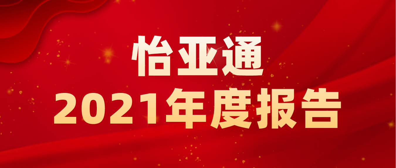 ​怡亚通2021年营收702亿 净利同比大增超310%