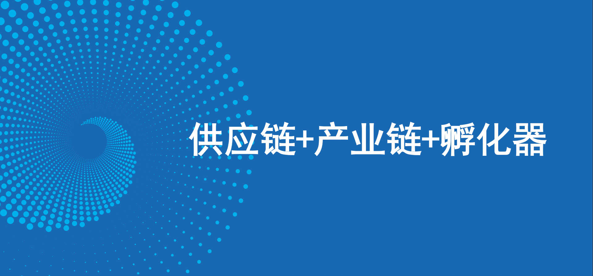 三驾马车齐头并进，怡亚通新战略推动高质量发展