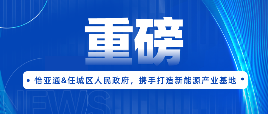 怡亚通签约任城区人民政府，携手打造新能源产业基地