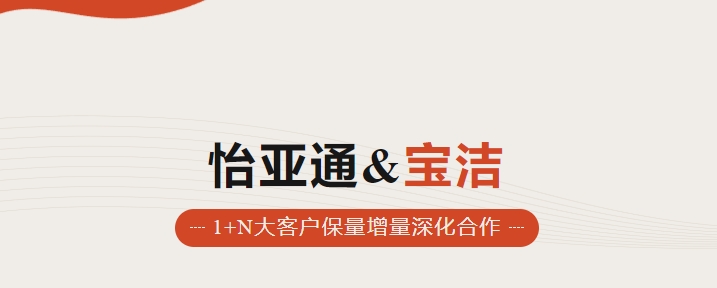 助力品牌增长，怡通天下携手宝洁加速数字化覆盖