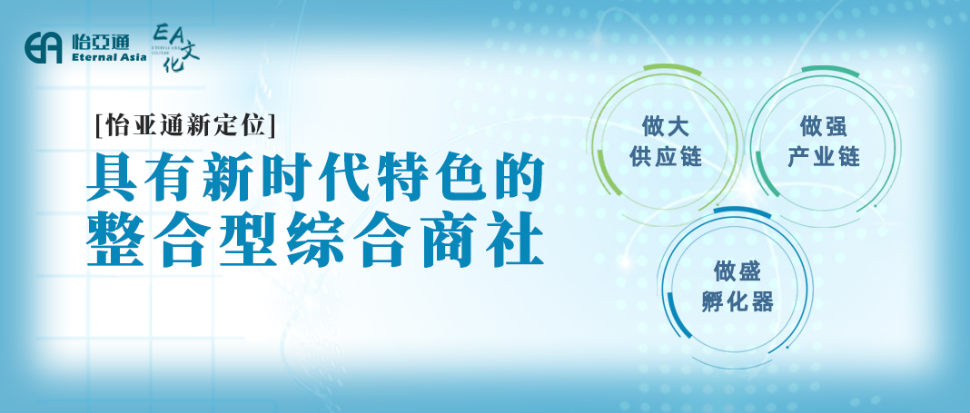 整合型数字化综合商社 | 怡亚通立足新定位开创新格局