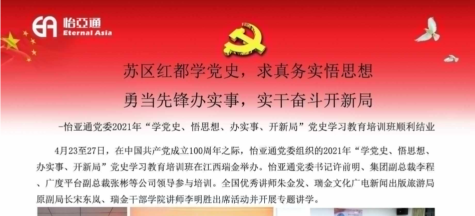 苏区红都学党史，求真务实悟思想；勇当先锋办实事，实干奋斗开新局